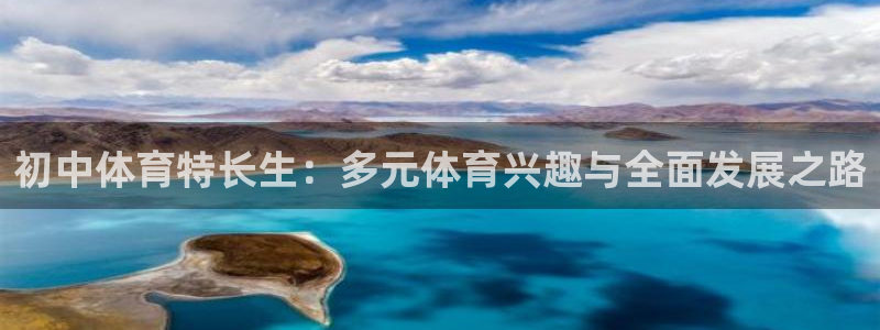 初中体育特长生：多元体育兴趣与全面发展之路