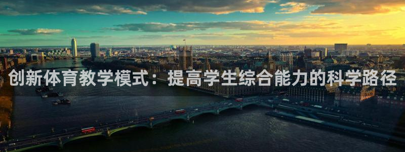 创新体育教学模式：提高学生综合能力的科学路径